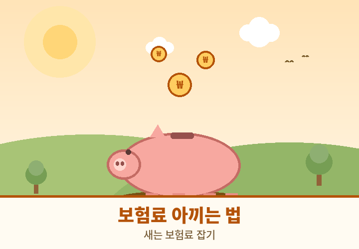 암보험료 아끼는 법 - 중복 정리와 특약 다이어트